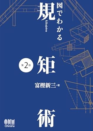 図でわかる 規矩術(第2版) 