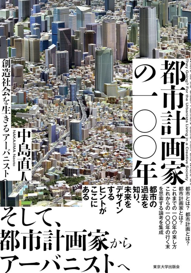 都市計画家の一〇〇年―創造社会を生きるアーバニストへ