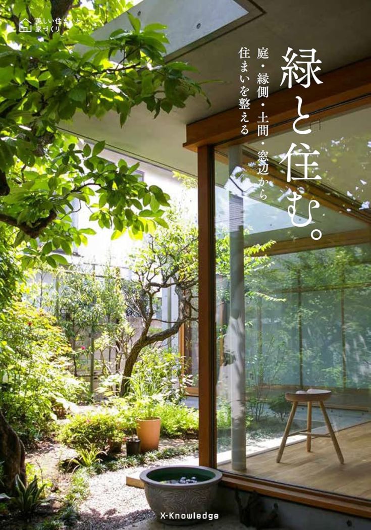 緑と住む。―庭・縁側・土間・窓辺から住まいを整える