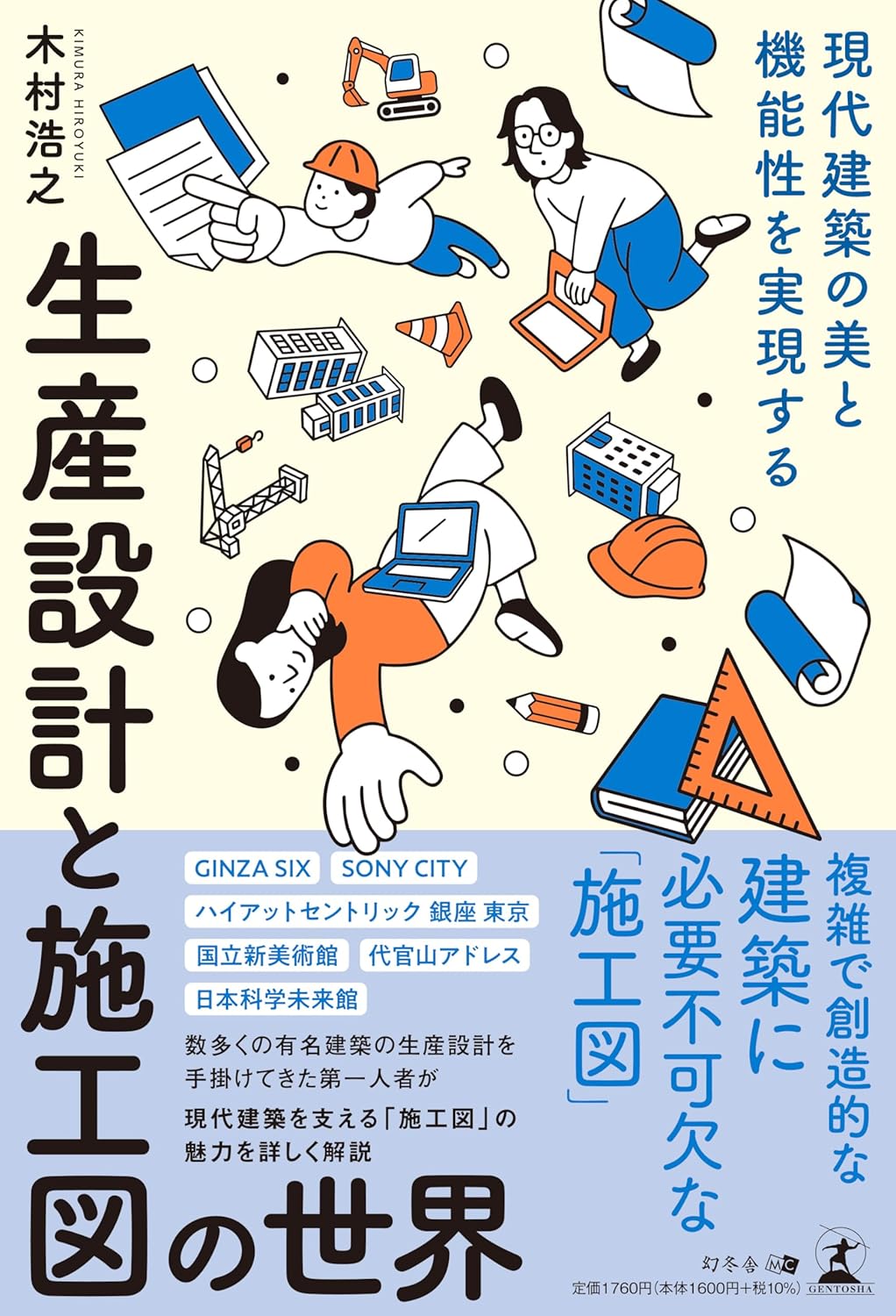 現代建築の美と機能性を実現する 生産設計と施工図の世界