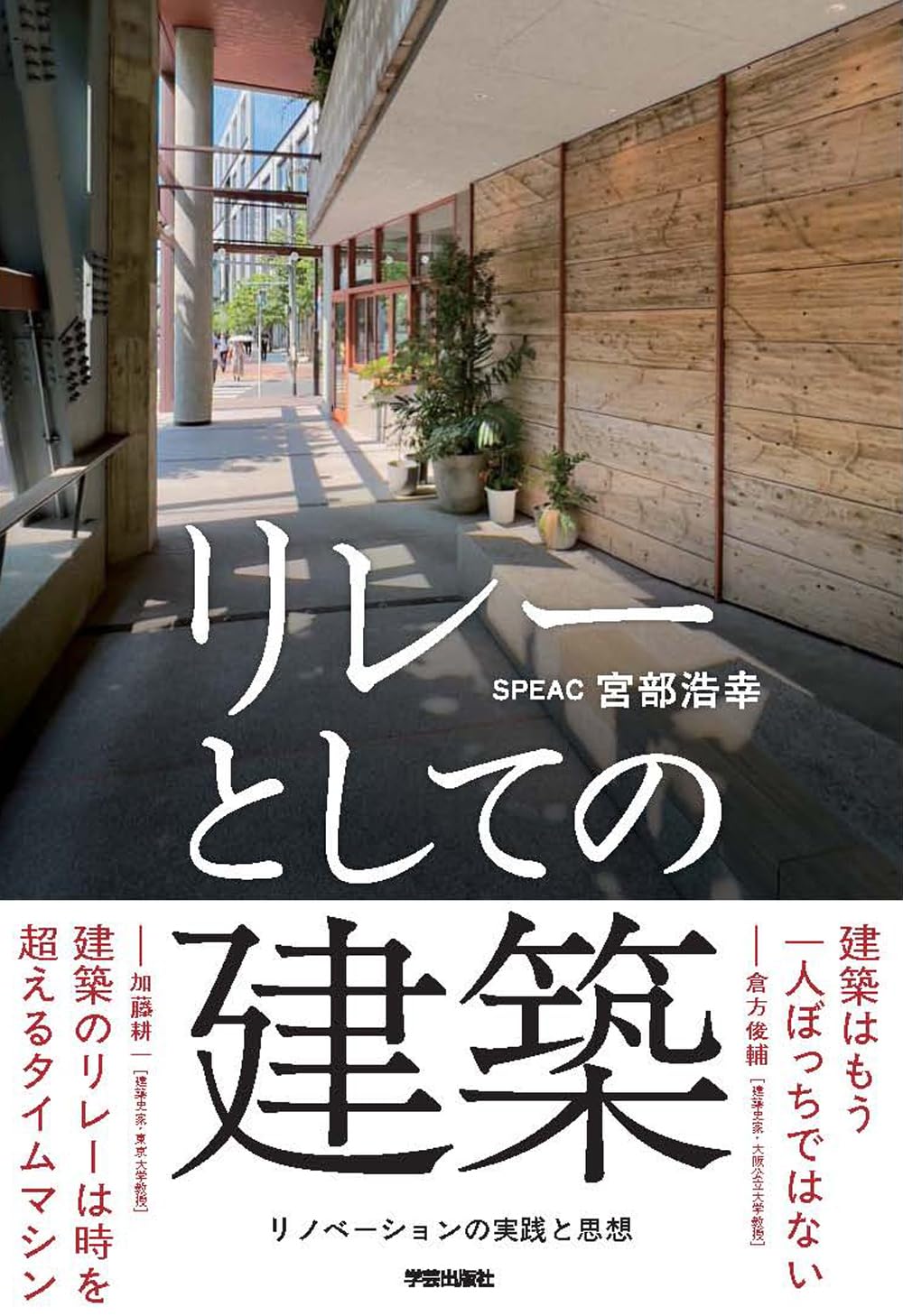 リレーとしての建築 - リノベーションの実践と思想
