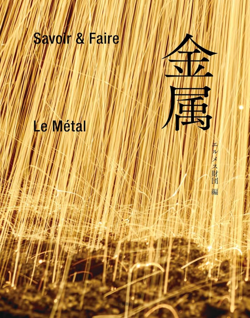 Savoir & Faire 金属