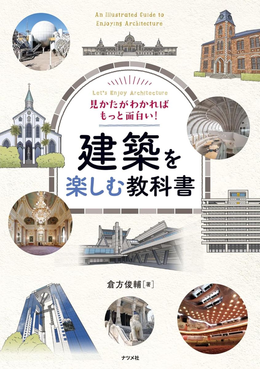 見かたがわかればもっと面白い！　建築を楽しむ教科書