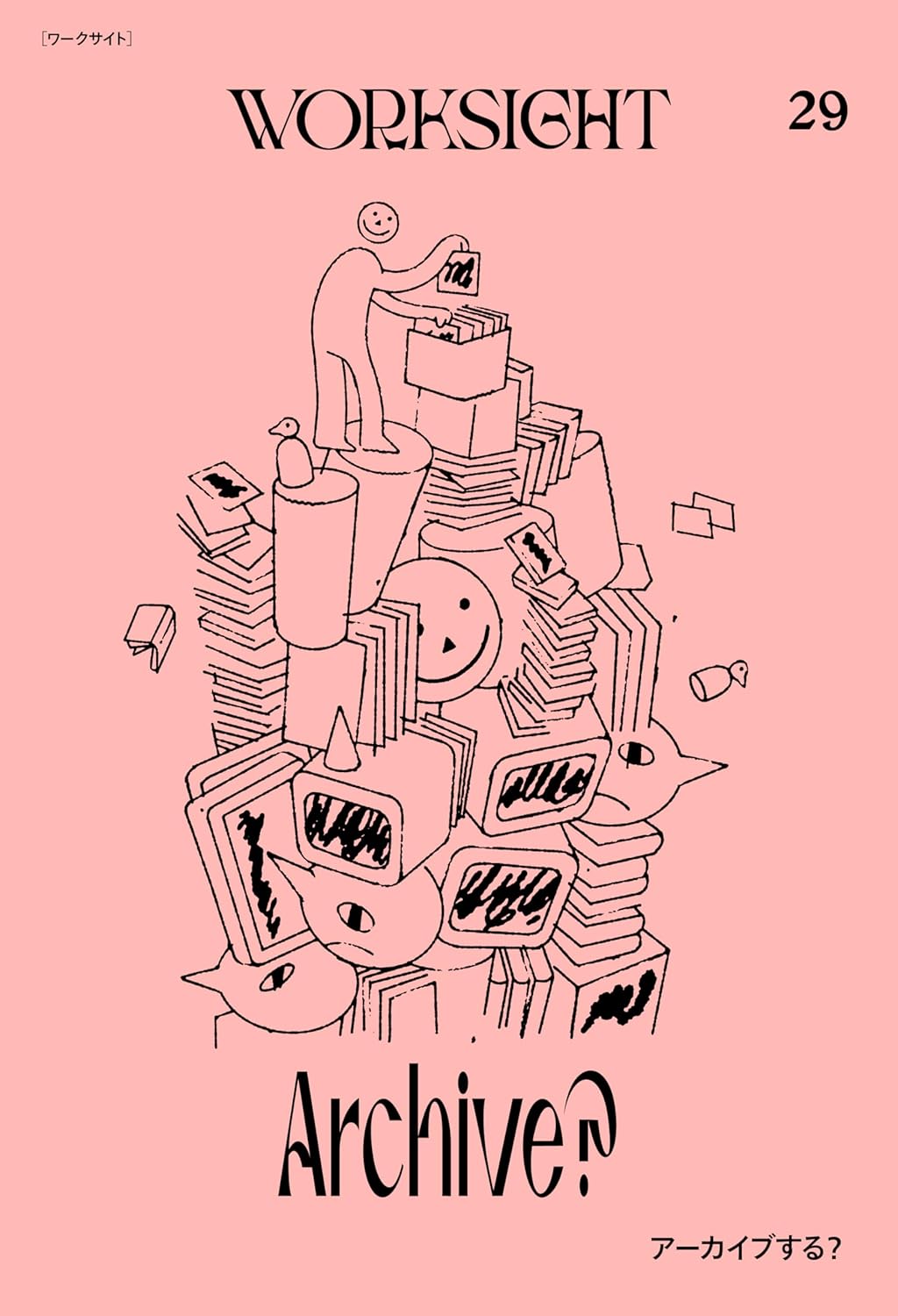 WORKSIGHT［ワークサイト］29号: アーカイブする