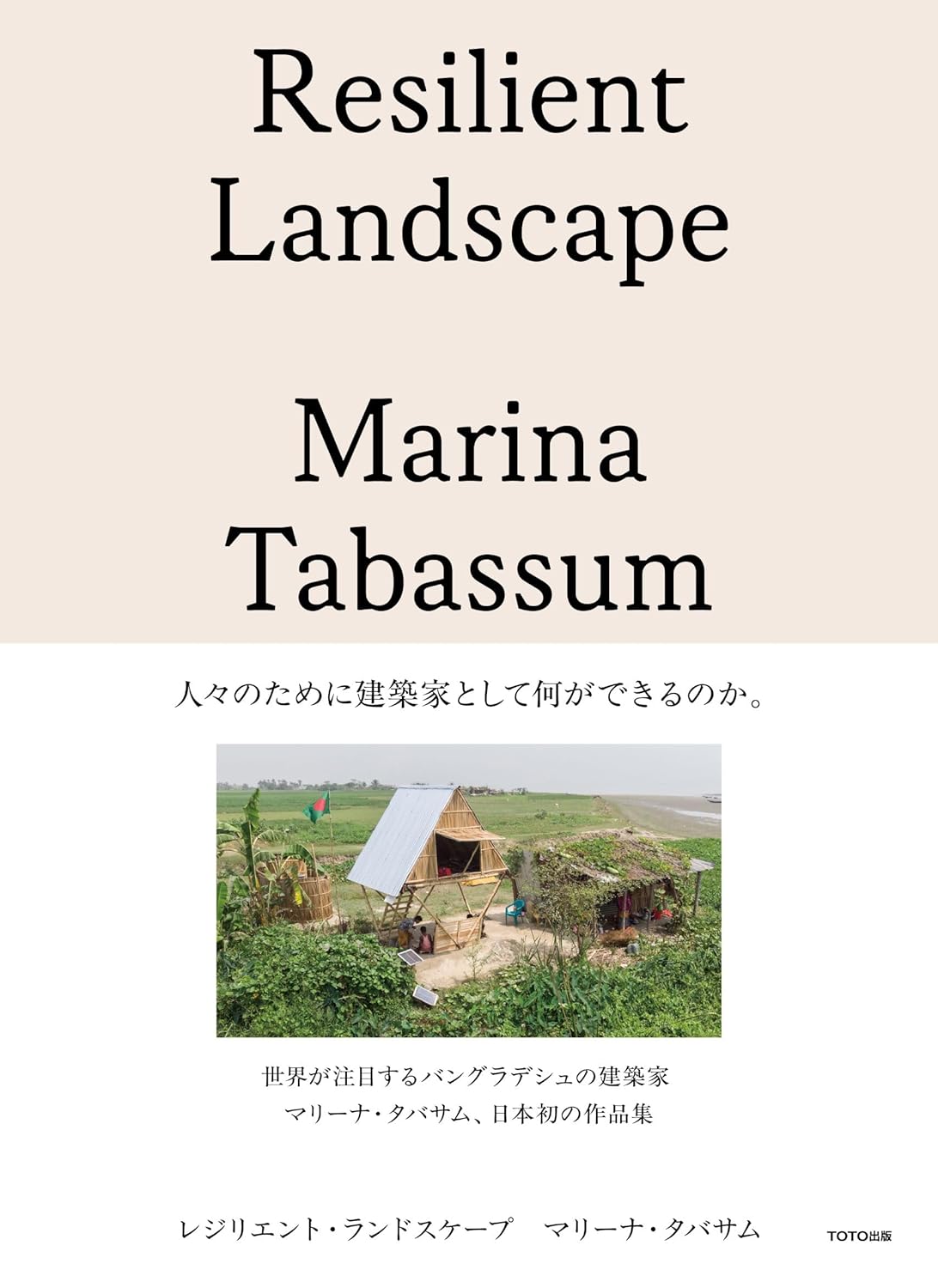 レジリエント・ランドスケープ マリーナ・タバサム