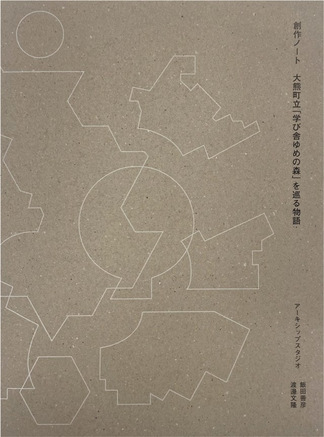 創作ノート 大熊町立「学び舎ゆめの森」を巡る物語