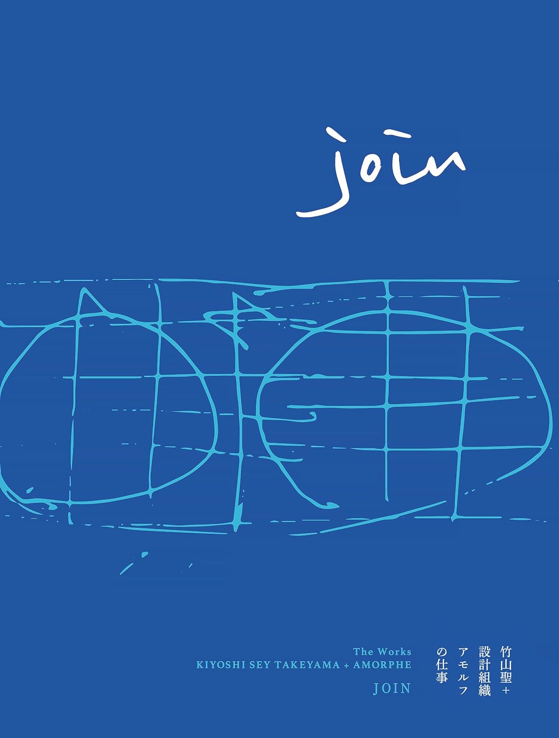 JOIN：竹山聖＋設計組織アモルフの仕事