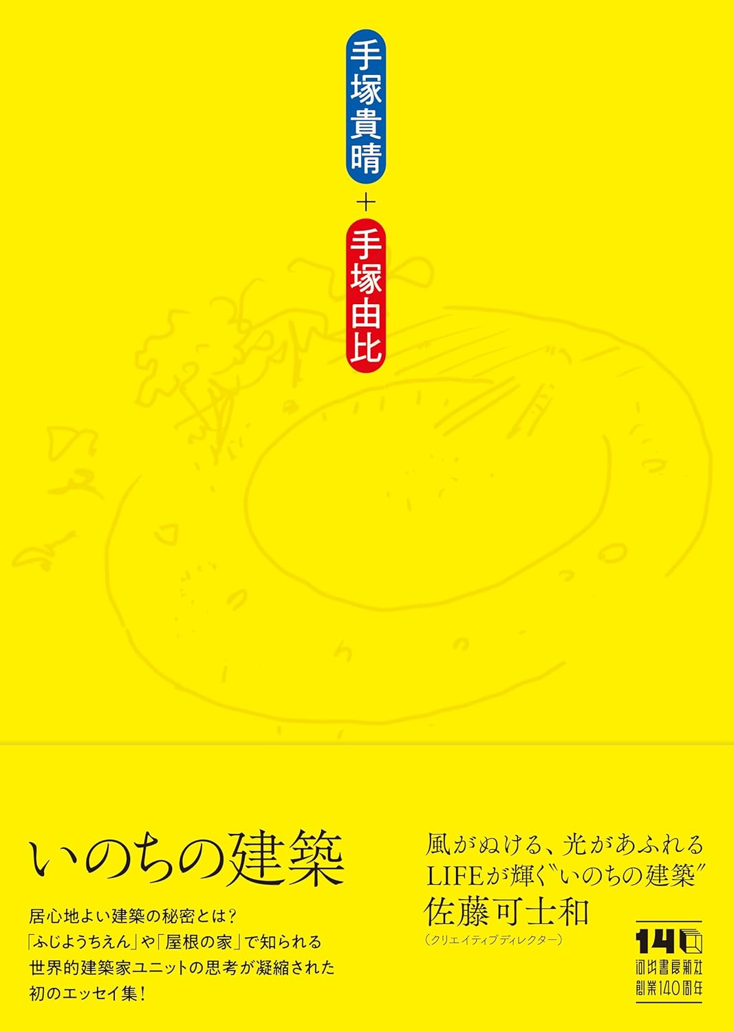 いのちの建築／手塚貴晴＋手塚由比