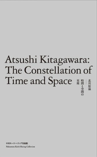 北川原温　時間と空間の星座