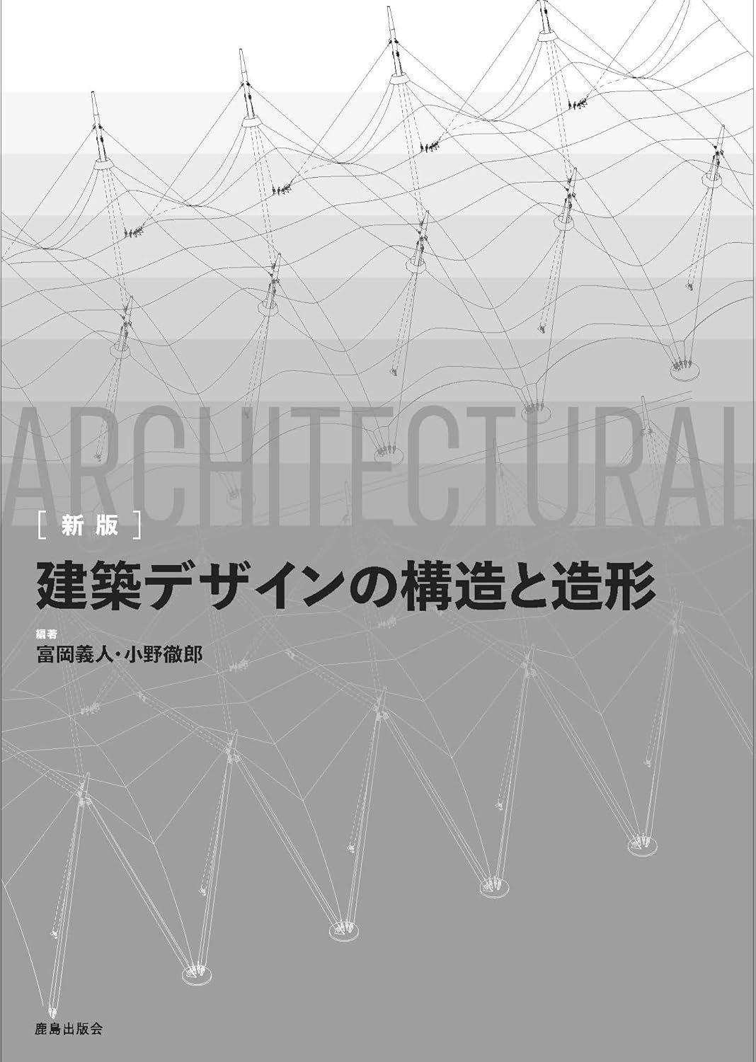 [新版] 建築デザインの構造と造形