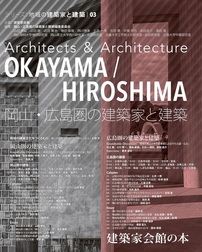 岡山・広島圏の建築家と建築