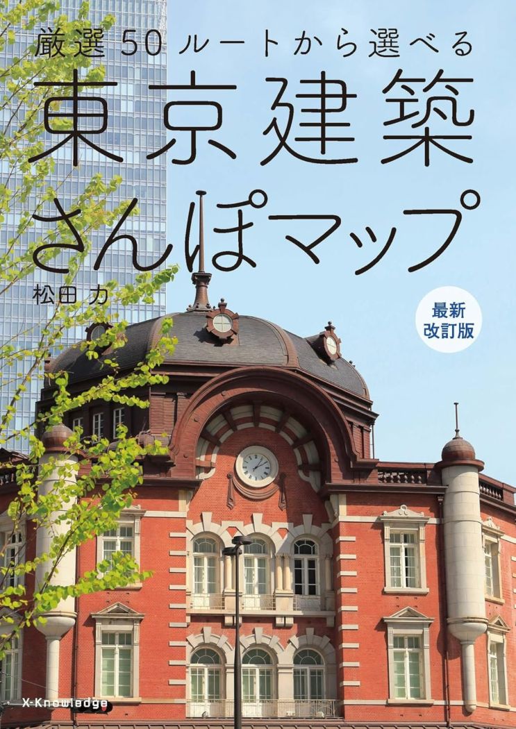 東京建築さんぽマップ 最新改訂版