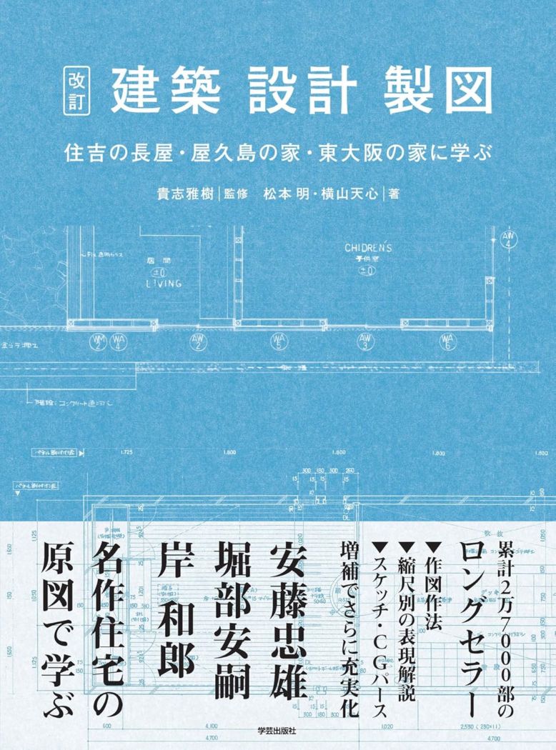 改訂 建築・設計・製図：住吉の長屋・屋久島の家・東大阪の家に学ぶ