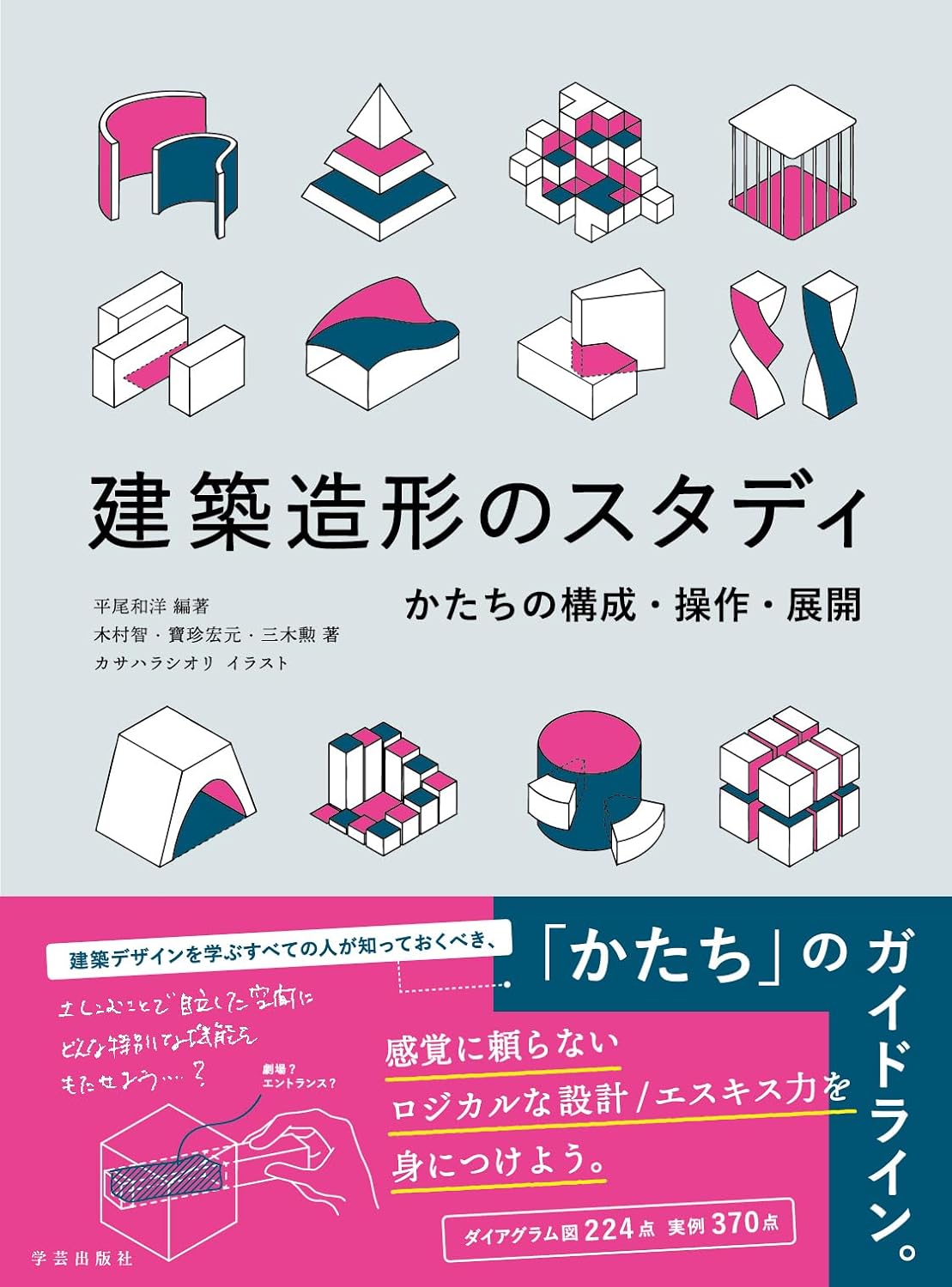 建築造形のスタディ：かたちの構成・操作・展開
