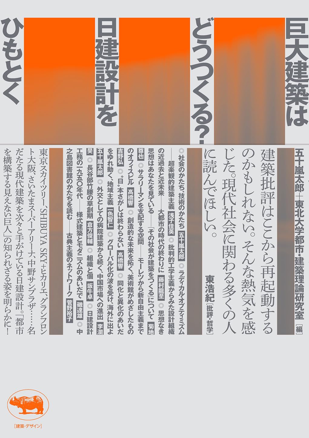 巨大建築はどうつくる？：日建設計をひもとく