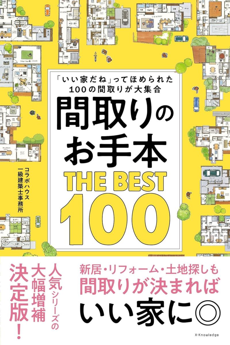 間取りのお手本　THE BEST 100