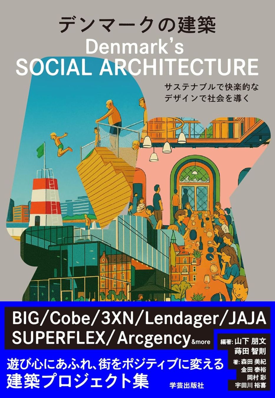 デンマークの建築：サステナブルで快楽的なデザインで社会を導く