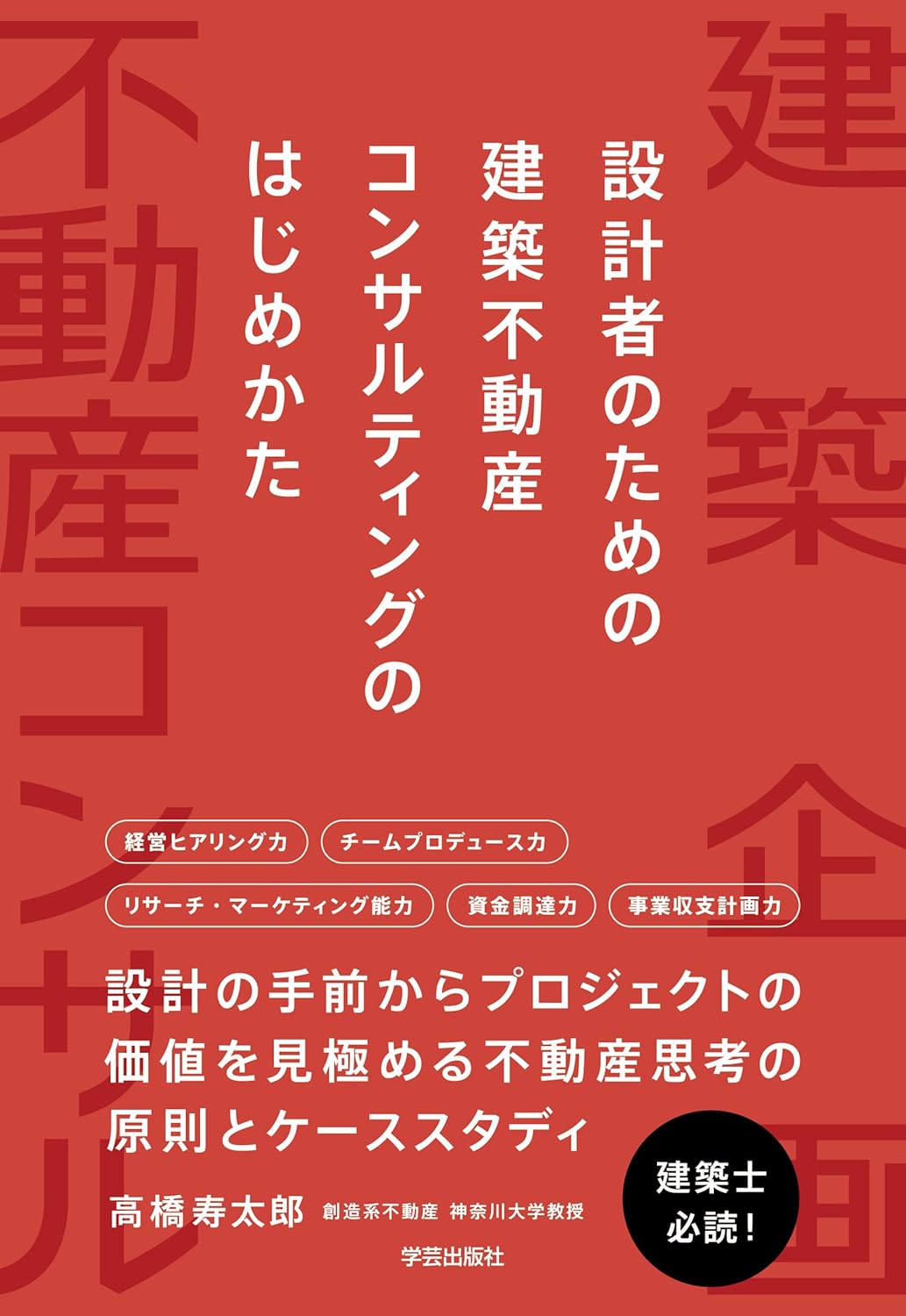 設計者のための建築不動産コンサルティングのはじめかた
