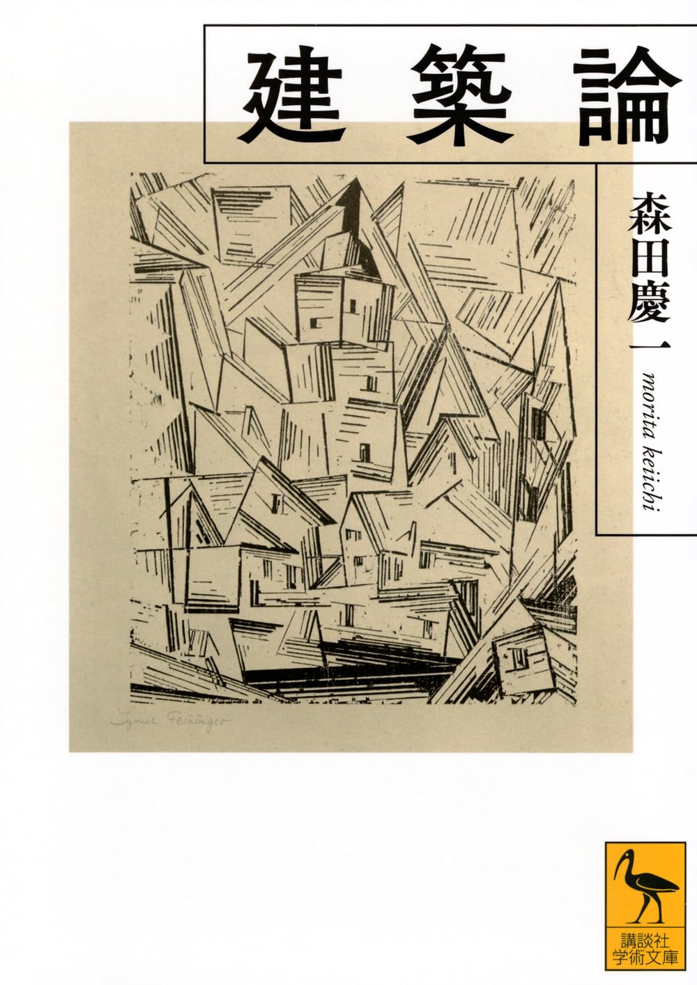 建築論／森田 慶一