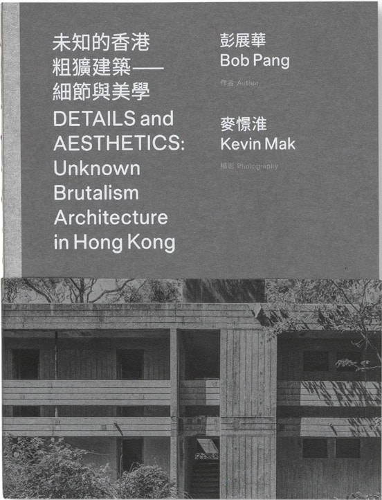 ディテールと美学：香港の知られざるブルータリズム建築
