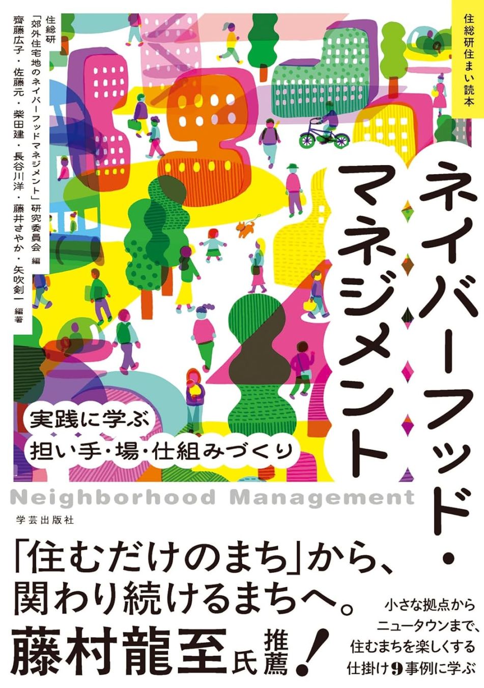 ネイバーフッド・マネジメント