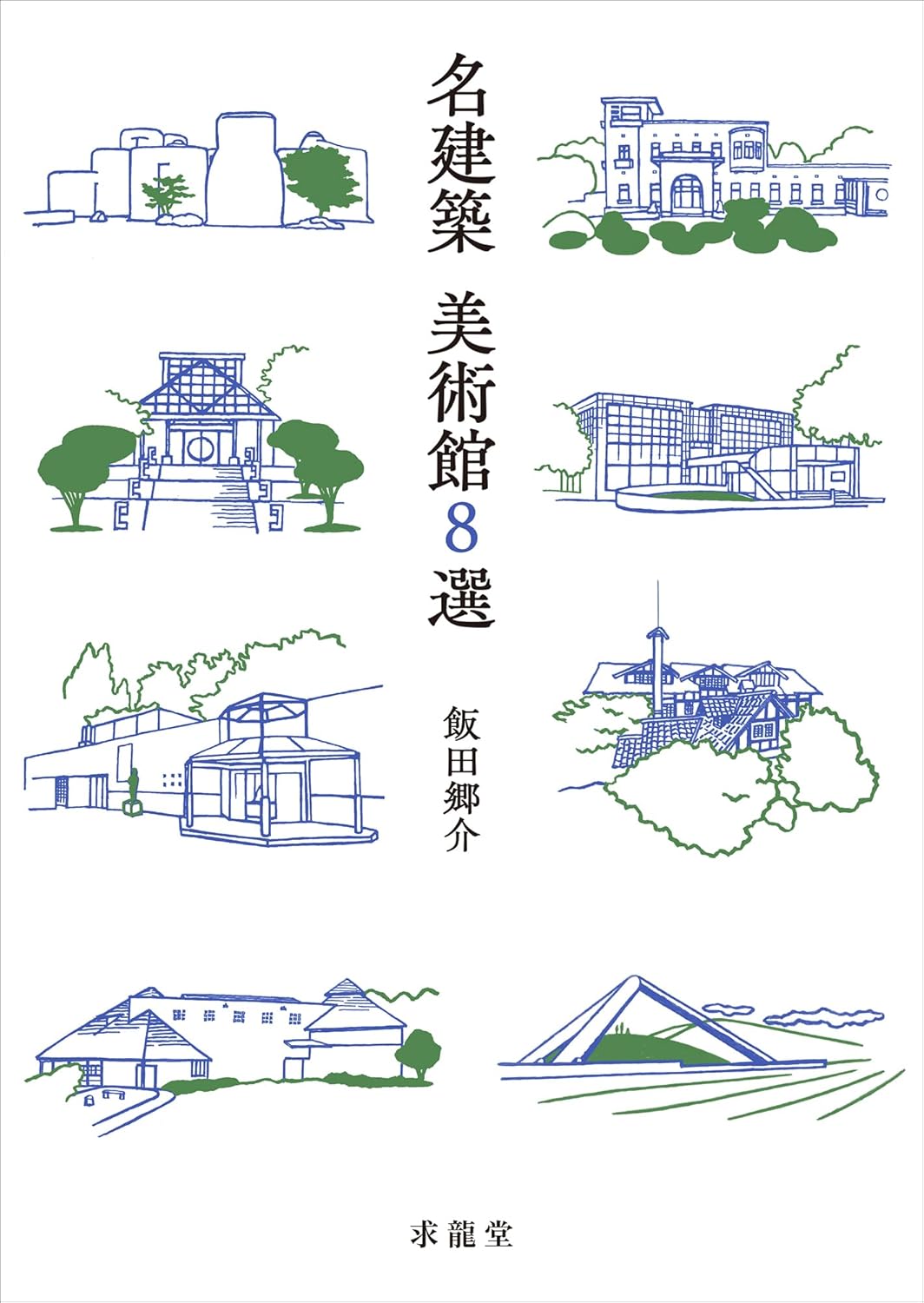 名建築　美術館8選／飯田郷介