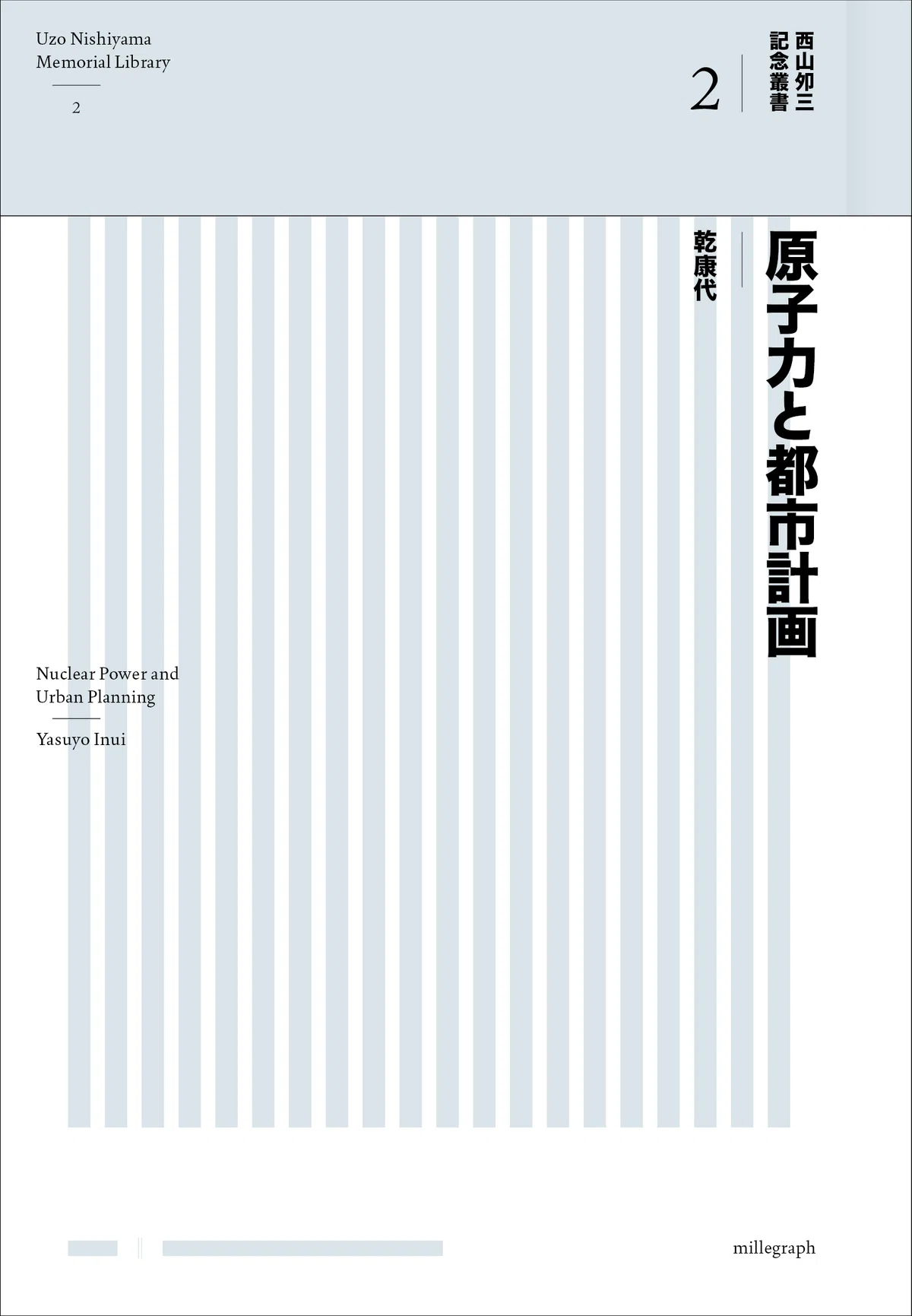 乾康代 『原子力と都市計画』 （西山夘三記念叢書 2）