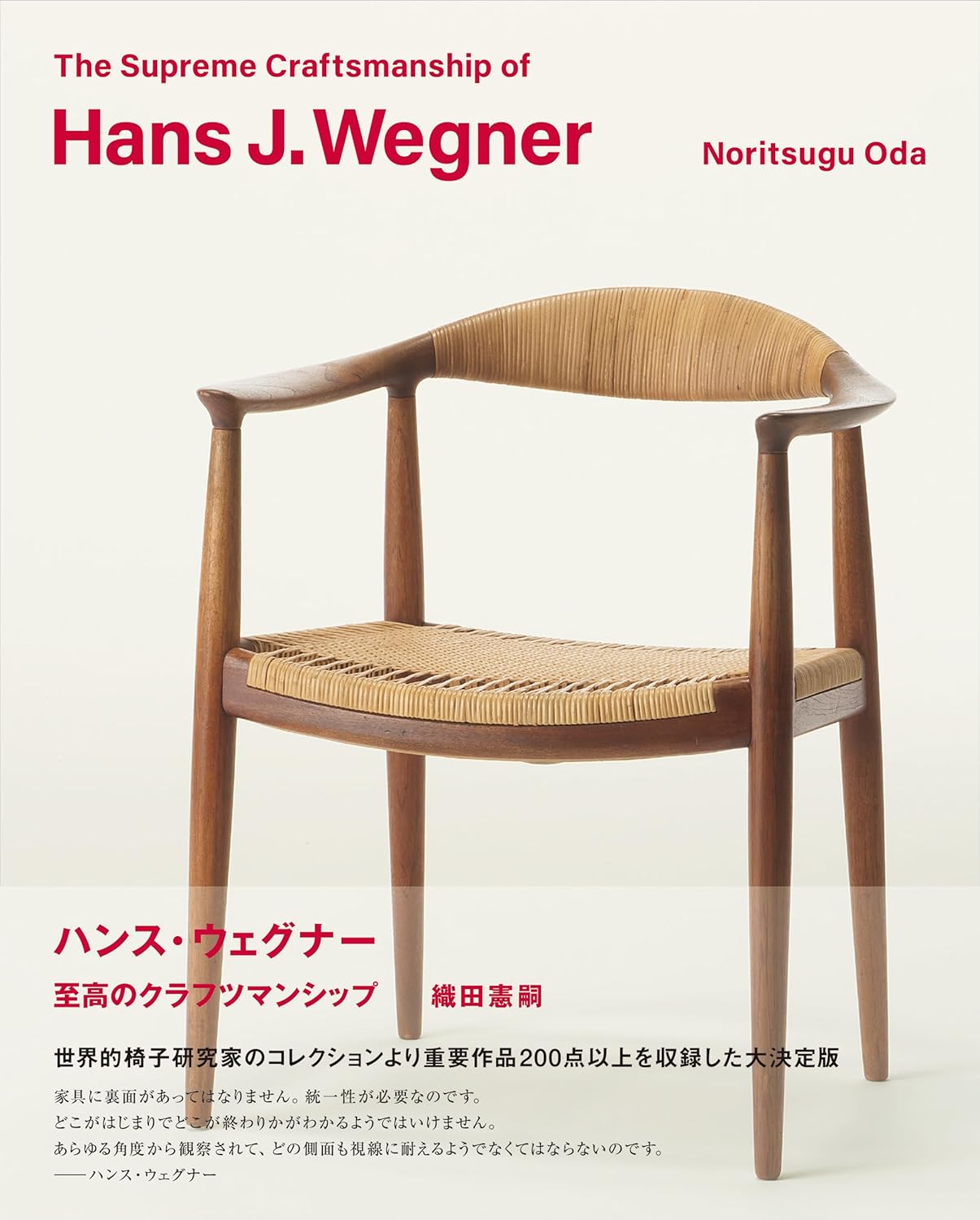 ハンス・ウェグナー　至高のクラフツマンシップ
