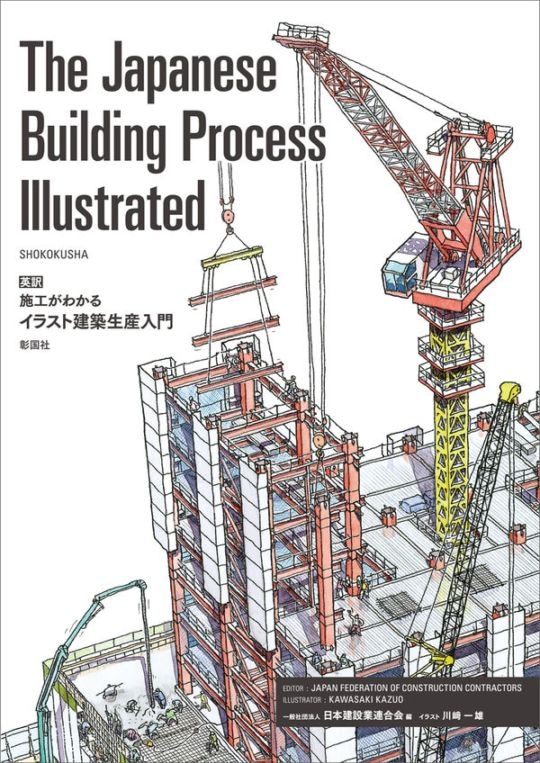 英訳 施工がわかるイラスト建築生産入門