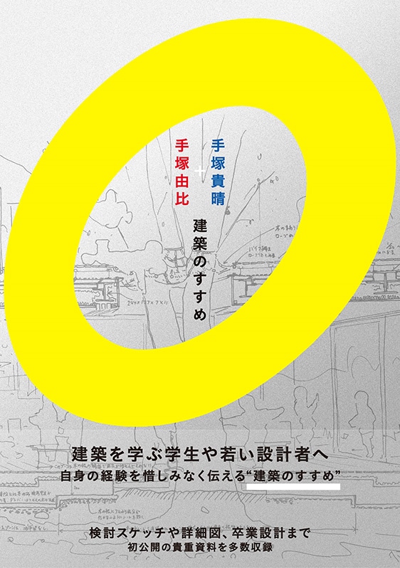 手塚貴晴＋手塚由比 建築のすすめ