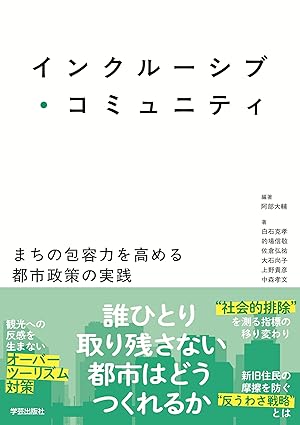 インクルーシブ・コミュニティ: まちの包容力を高める都市政策の実践