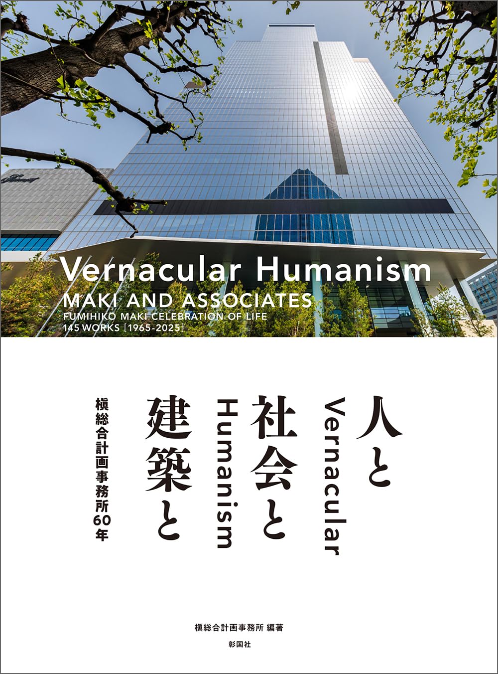 槇総合計画事務所60年　Vernacular Humanism　人と社会と建築と