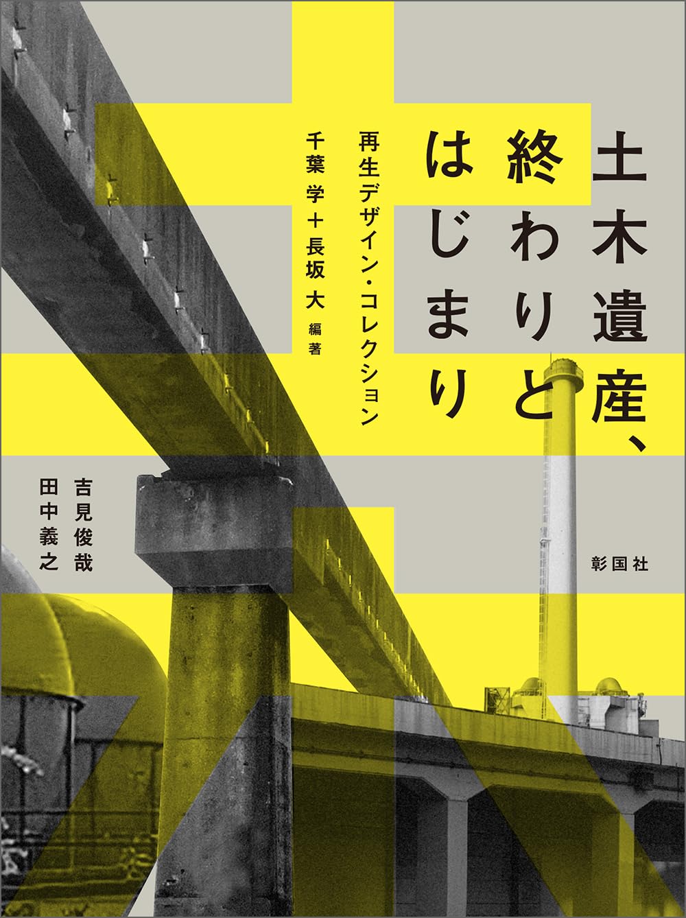 土木遺産、終わりとはじまり　再生デザイン・コレクション