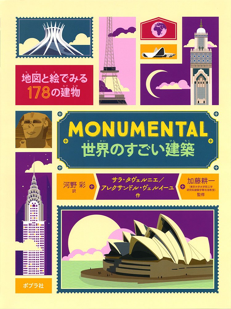 MONUMENTAL 世界のすごい建築