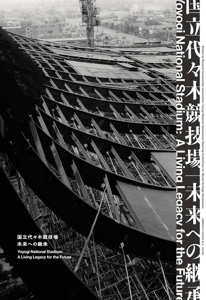 国立代々木競技場|未来への継承