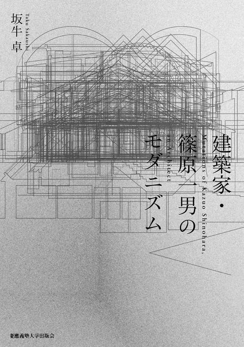 建築家・作家別,篠原一男（Kazuo Shinohara） | GA gallery Bookshop