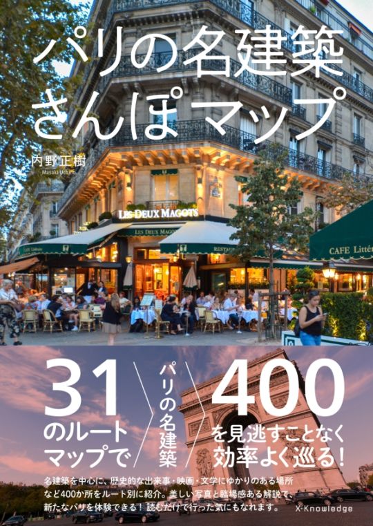 パリの名建築さんぽマップ