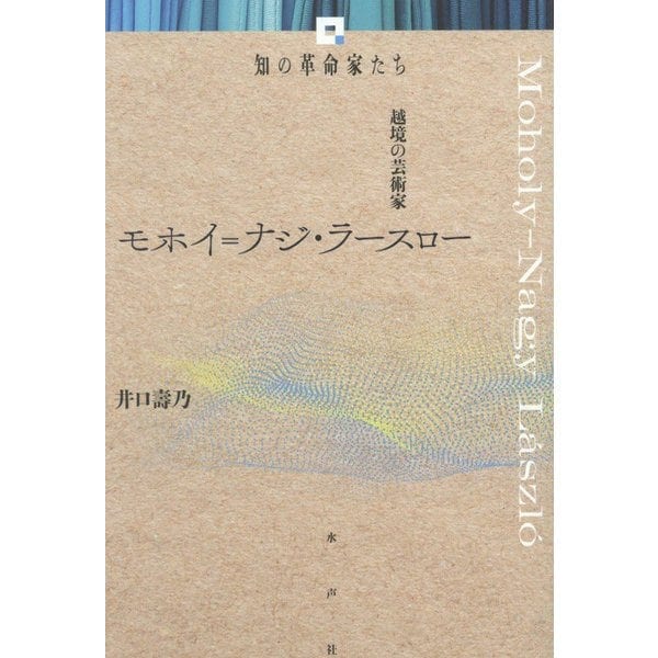 モホイ=ナジ・ラースロー―越境の芸術家(知の革命家たち)