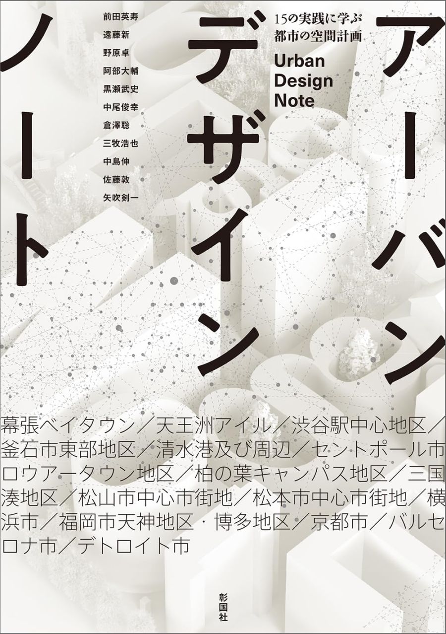 アーバンデザインノート　15の実践に学ぶ都市の空間計画