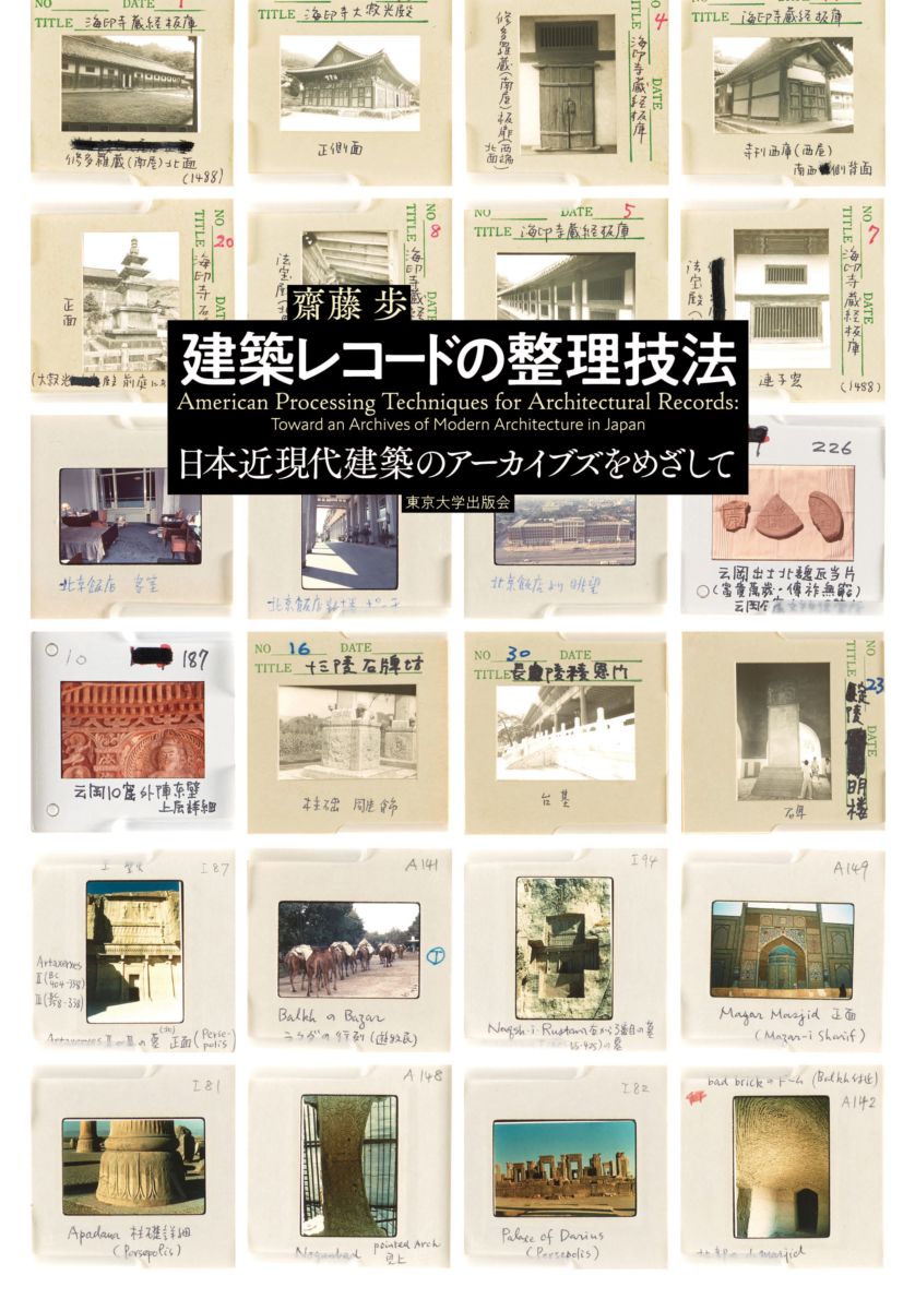 建築レコードの整理技法