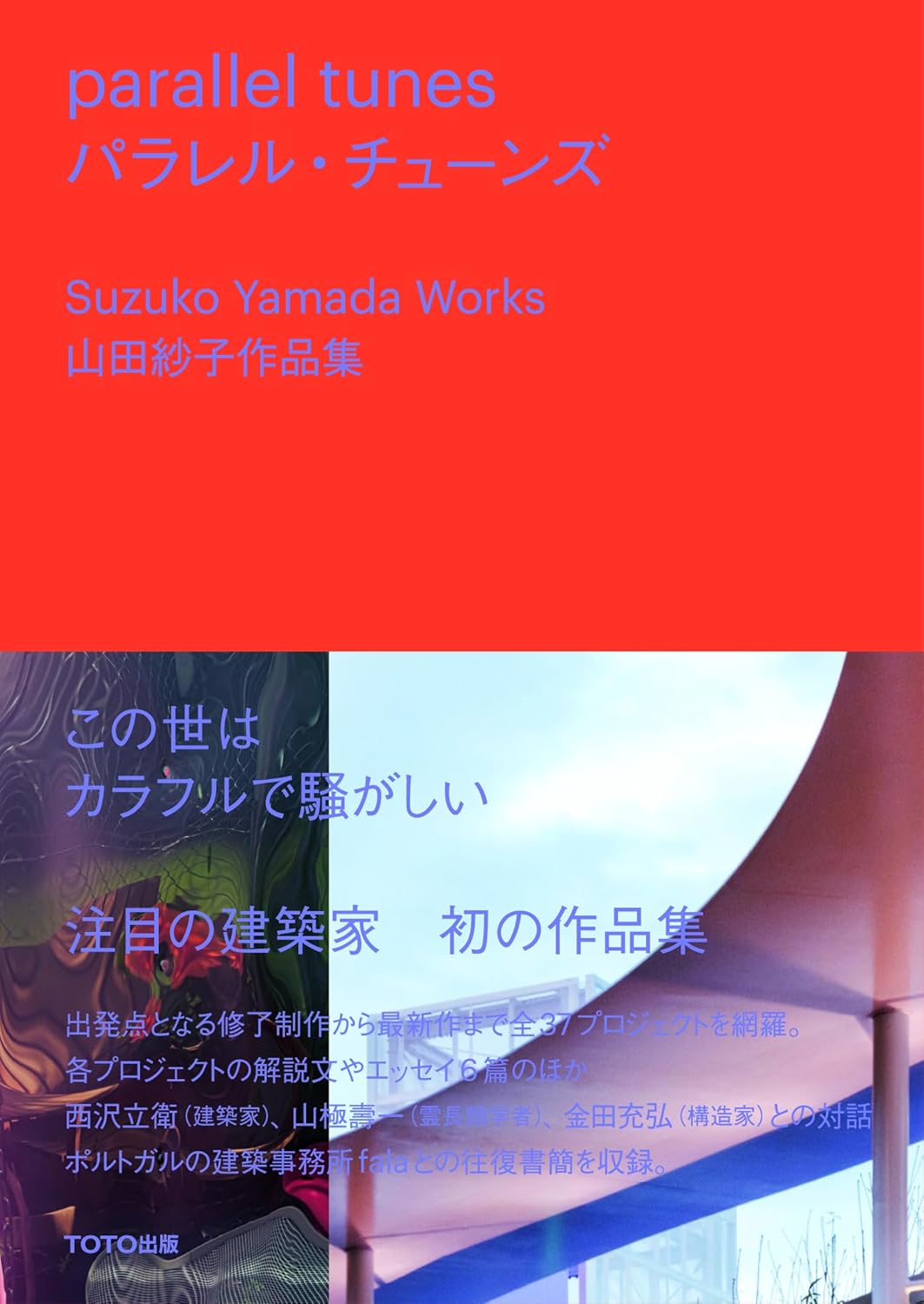 パラレル・チューンズ 山田紗子作品集