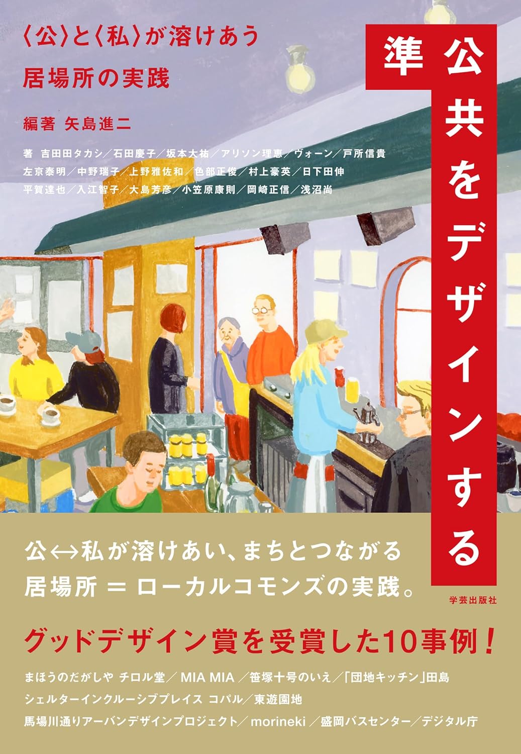 準公共をデザインする　〈公〉と〈私〉が溶けあう居場所の実践