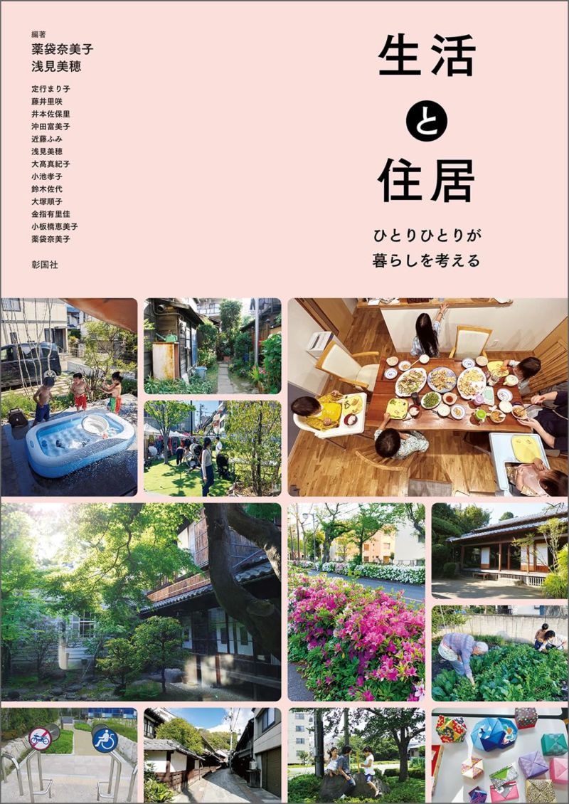 生活と住居　ひとりひとりが暮らしを考える