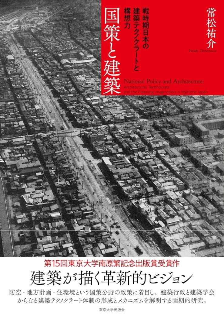 国策と建築: 戦時期日本の建築テクノクラートと構想力