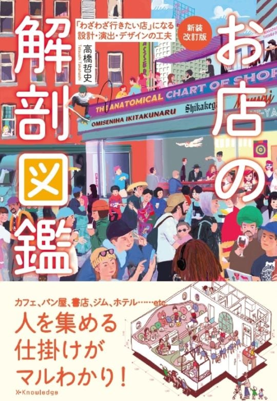 新装改訂版　お店の解剖図鑑