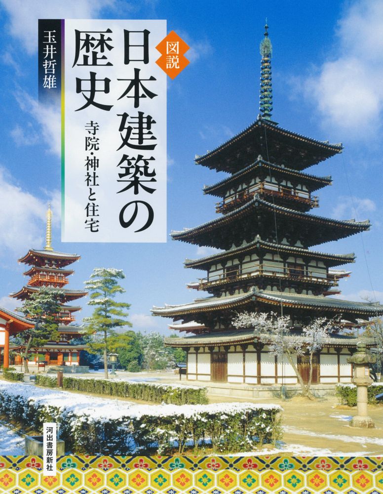 図説　日本建築の歴史: 寺院・神社と住宅