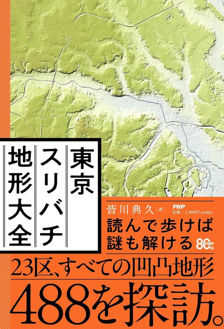 東京スリバチ地形大全