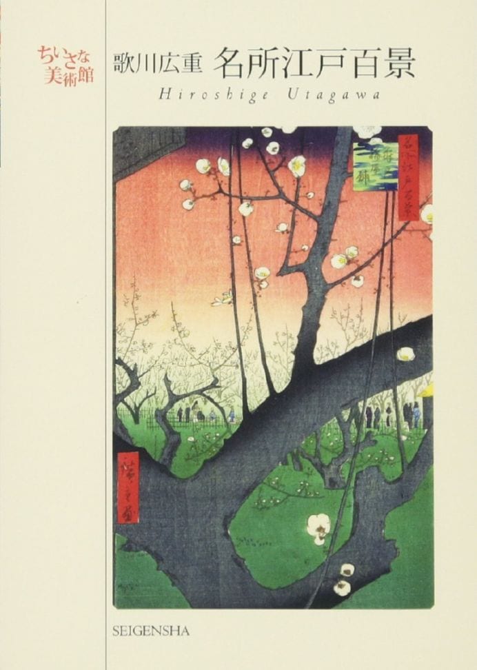 歌川広重［名所江戸百景］　―ちいさな美術館