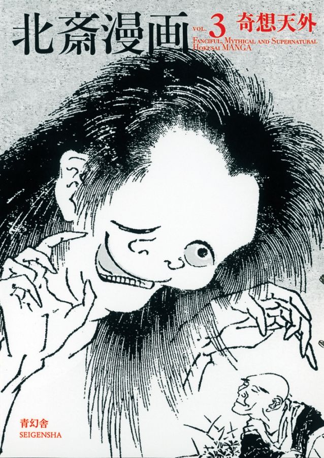 北斎漫画　第三巻　「奇想天外」