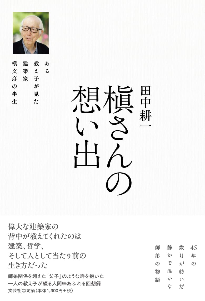 槇さんの想い出　ある教え子が見た建築家槇文彦の半生／田中耕一